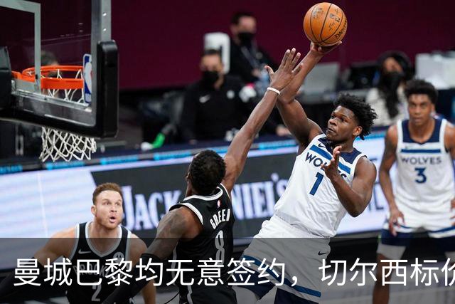 曼城巴黎均无意签约，切尔西标价1.2亿英镑，穆里尼奥会买恩佐吗？